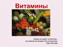 Презентация Витамины (8 класс).