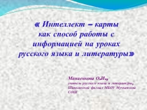 ПрезентацияИнтеллект – карты как способ работы с информацией на уроках русского языка и литературы.