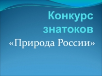 Конкурс знатоков Природа России