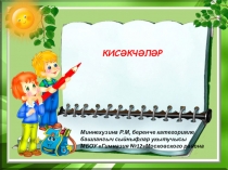 Презентация по татарскому языку Кисәкчә.3 класс