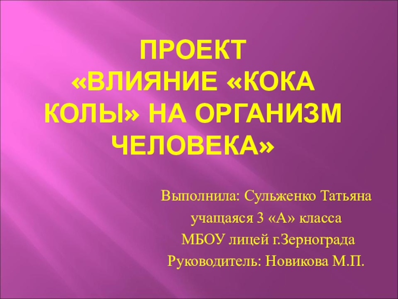 Влияние кока колы на организм человека презентация