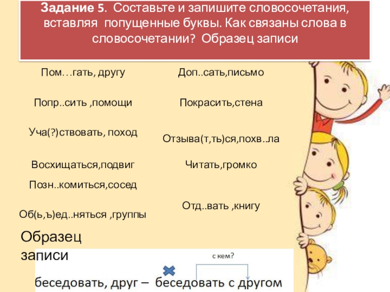 5 предложений с словосочетаниями. Словосочетание задания. Составление словосочетаний. Словосочетание 5 класс упражнения. Задания по русскому языку на словосочетания.