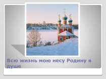 Презентация по музыке 5 класс Всю жизнь несу Родину в душе