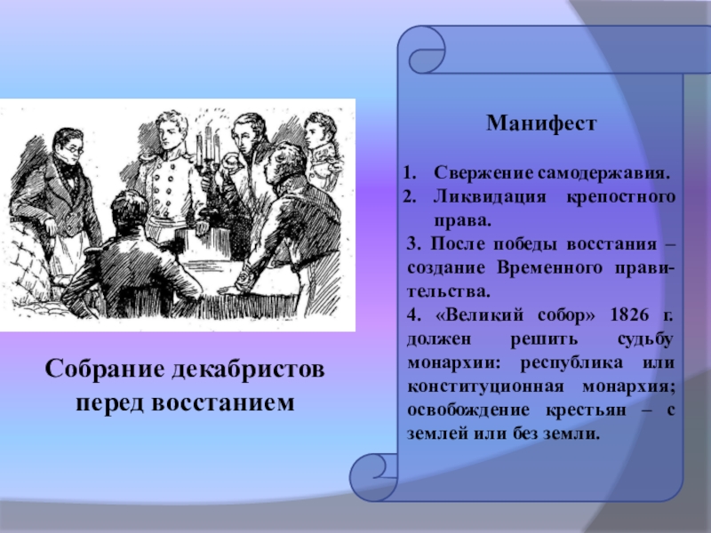 Манифест декабристов. Ликвидация крепостного права. Ликвидация крепостничества. Что такое крепостное право и самодержавие.