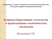 Здоровьесберегающие технологии в преподавании экономических дисциплин