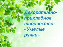 Видеоотчет Декоративно-прикладное творчество, подготовительная группа