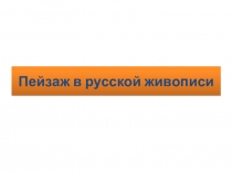 Презентация по изобразительному искусству на тему Пейзаж в русской живописи (6 класс)