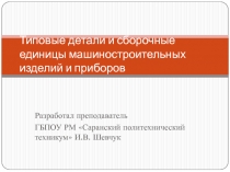 Типовые детали и сборочные единицы машиностроительных изделий и приборов