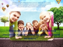 Презентация Нарушение эмоционально-волевой сферы в детском возрасте