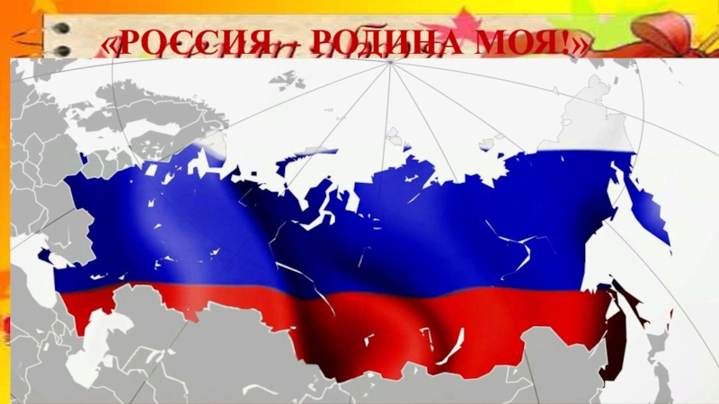 Проект россия в мире