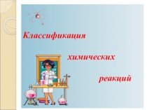 Презентация к уроку по теме Классификация химических реакций