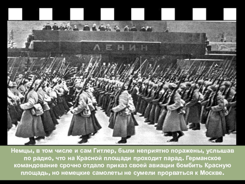 Немцы, в том числе и сам Гитлер, были неприятно поражены, услышав по радио, что на Красной площади проходит парад. Германское командование