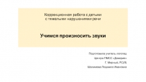 Презентация-тренажер Учимся произносить звуки