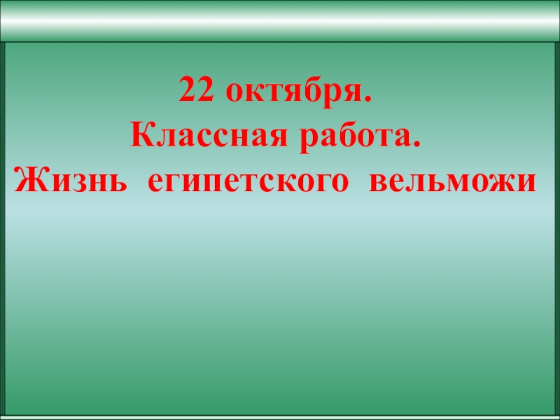 Технологическая карта урока жизнь египетского вельможи