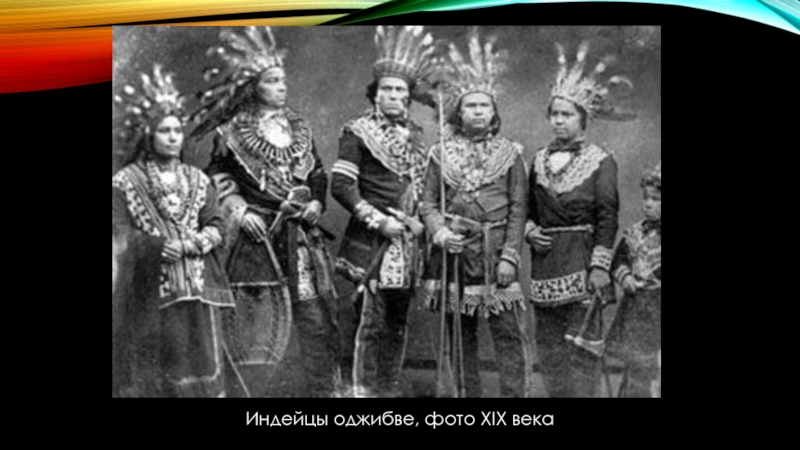 Индейцы оджибве, фото XIX века