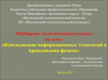 Обобщение педагогического опыта по теме:  Использование информационных технологий в преподавании физики  