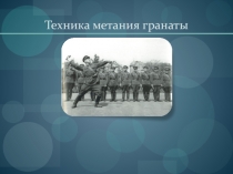 Техника метания гранаты