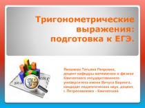 Тригонометрические выражения: подготовка к ЕГЭ