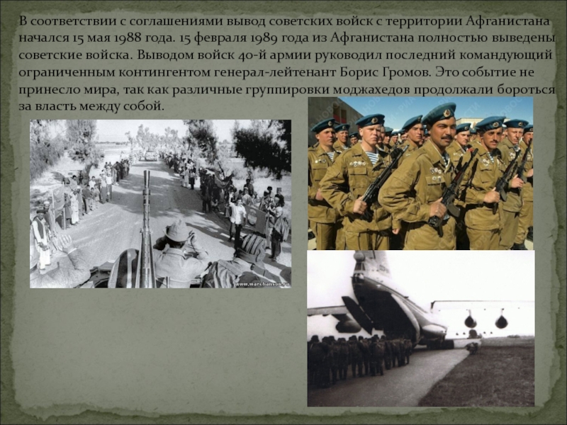 В каком году выводили войска из афганистана. 15 Февраля 1989 года вывод войск. Вывод советских войск Афганистан 15 мая 1988. Вывод советских войск с территории Афганистана начался 15 мая 1988 года.. Афганистан урок Мужества презентация.