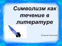 Презентация по литературе на тему Символизм как течение в литературе