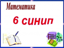 Презентация по математике по тему Линейные уравнения