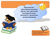 Презентация Предметно-пространственная среда, как средство познавательно-речевого развития дошкольников