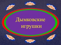 Презентация по рисованию в старшей группе (6-7) Дымковские игрушки