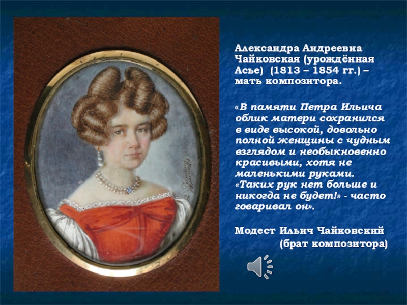 Жена чайковского биография. Александра Андреевна Чайковская. Мать композитора любовь Петровна (урождённая Щетинина) (1848—1873). Сообщение матери облик. Зинаида Чайковская сестра композитора.