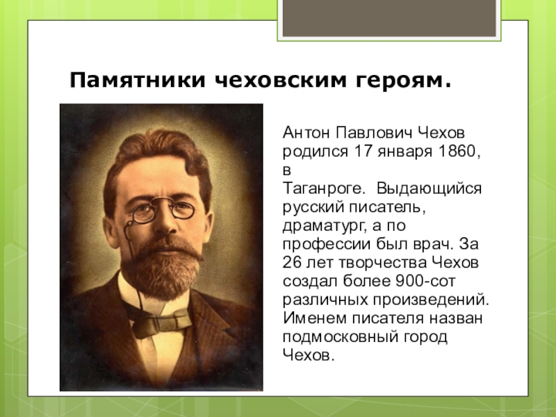 Анализ персонажа чехова. Выдающийся русский писатель Чехов. Антон Павлович Чехов род. Чехов родился. Герои Чехова.