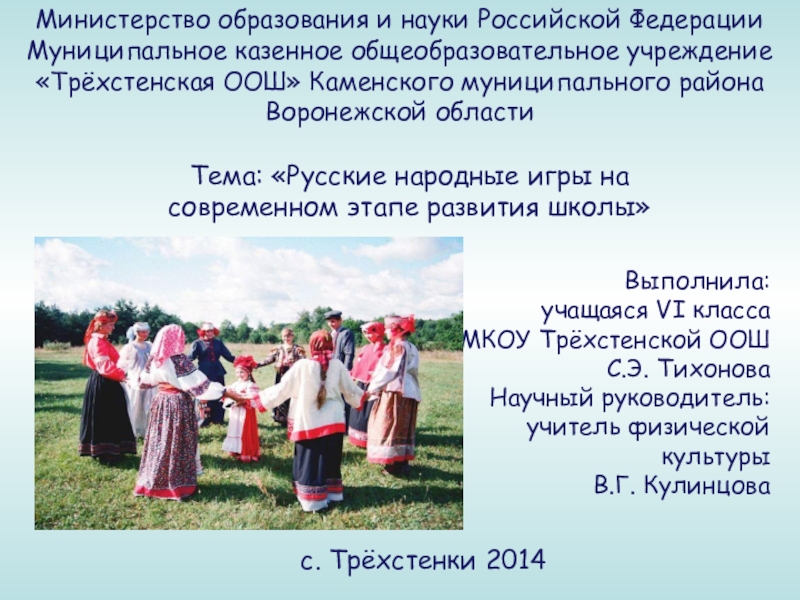 Презентация к уроку физической культуры на тему Русские народные игры на современном этапе развития школы (6 класс)