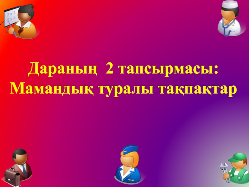 Мамандықтың бәрі жақсы тәрбие сағаты презентация