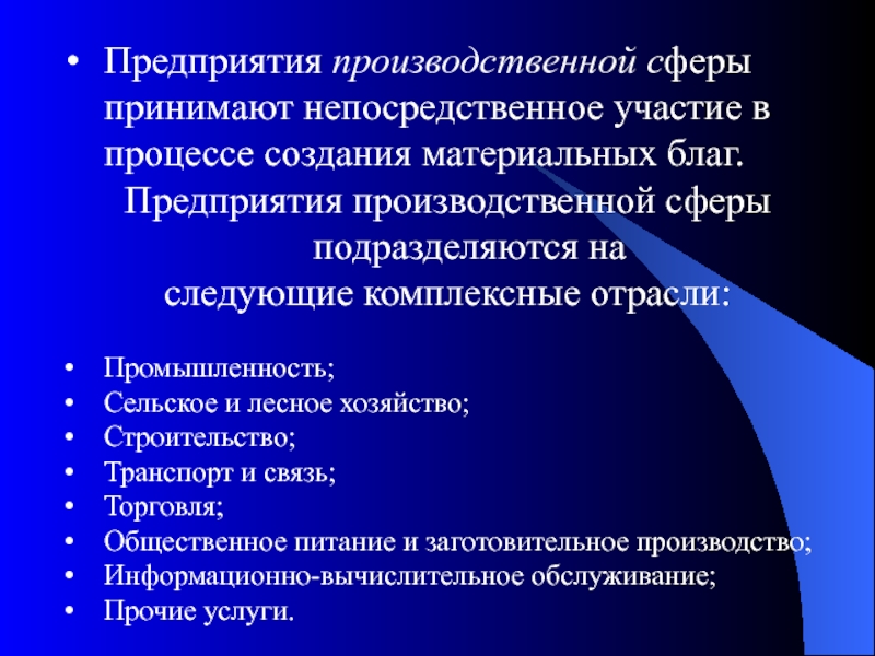 Экономика производства сферы услуг. Предприятия производственной сферы. Производственная сфера производства. Сфера деятельности производство. Предприятия отрасли производственной сферы.