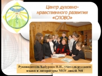 Презентация по литературе Сотвори СЛОВО