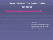 Фразеологизмнар дөньясында 5нче сыйныфта татар теле дәресе өчен презентация
