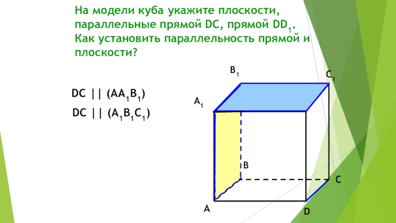 Прямая параллельна плоскости куб. Укажите плоскости параллельные прямой. Куб параллельные плоскости. Параллельные плоскости Куба. Параллельные прямые Куба.