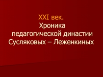 Презентация на областной конкурс  Моя педагогическая родословная