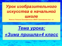 Презентация по изо 4 класс Зима пришла