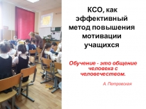 КСО, как эффективный метод повышения мотивации учащихся