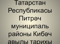 Презентация. Кибәч авылы тарихы