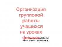 Презентация по физике на тему Организация групповой работы учащихся на уроках физики (все классы)