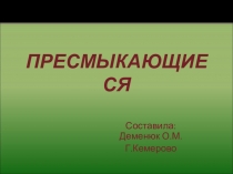 Презентация по окружающему миру на тему Пресмыкающиеся. (2 класс ПНШ)