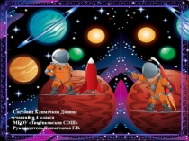 Презентация по окружающему миру на тему Космос