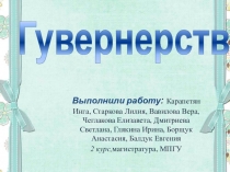 Презентация Гувернерство в России