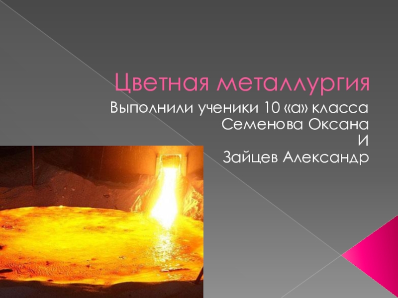 Презентация Презентация по географии по теме Цветная металлургия10 класс