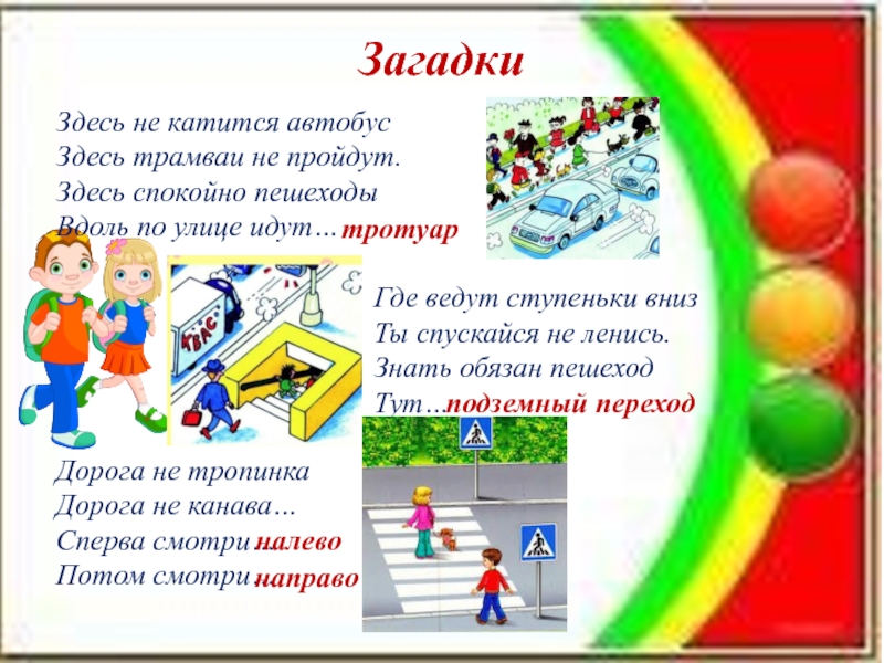 Загадка пеший не товарищ. Загадка про пешехода для детей. Загадки на тему пешеход. Загадки на тему пешеходный переход. Загадка про дорогу.