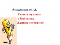 Ашық сабақ Жұрнақ пен жалғау