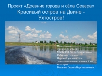 Красивый остров на Двине - Ухтостров!