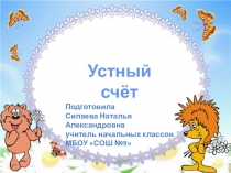 Презентация Устный счёт 1 класс