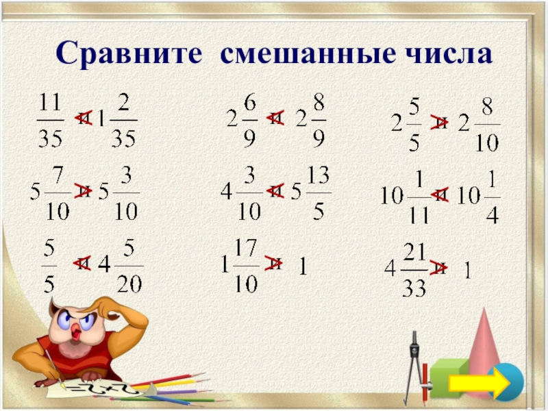 Сравните 0. Сравнение смешанных чисел. Сравнение смешанных дробей. Сравнить смешанные числа. Сравнение смешанных чисел примеры.