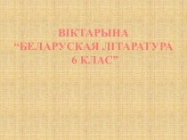 Прэзентацыя да ўрока беларускай літаратуры ў 6 класе Віктарына па вывучаных творах 2 варыянт